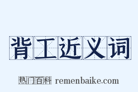 背工近义词是什么意思的图片